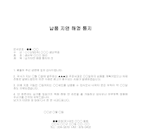 통지 (납품지연해명) 통지 (납품지연해명)